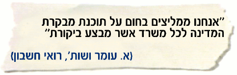 אנחנו ממליצים בחום על תוכנת מבקרת המדינה לכל משרד אשר מבצע ביקורת - א. עומר ושות'