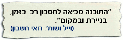 התוכנה מבקרת המדינה מביאה לחסכון רב בזמן, בניירת ובמקום 0 וייל ושות', רואי חשבון